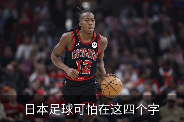 日本足球可怕在这四个字