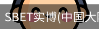 SBET实博|官网注册登录